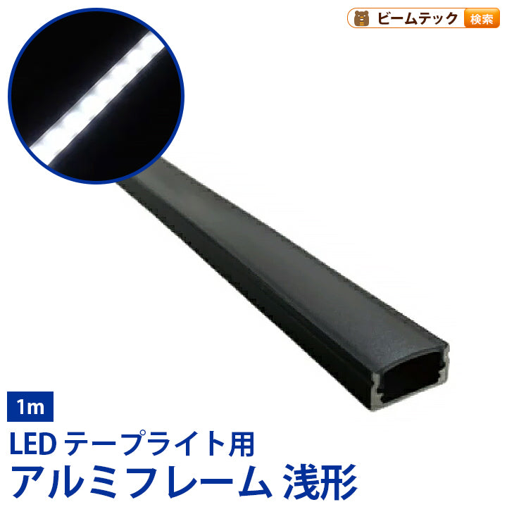 LEDテープライト 専用アルミフレーム 1m ブラック 幅12mmまで対応 薄型 SM1707-BK ビームテック