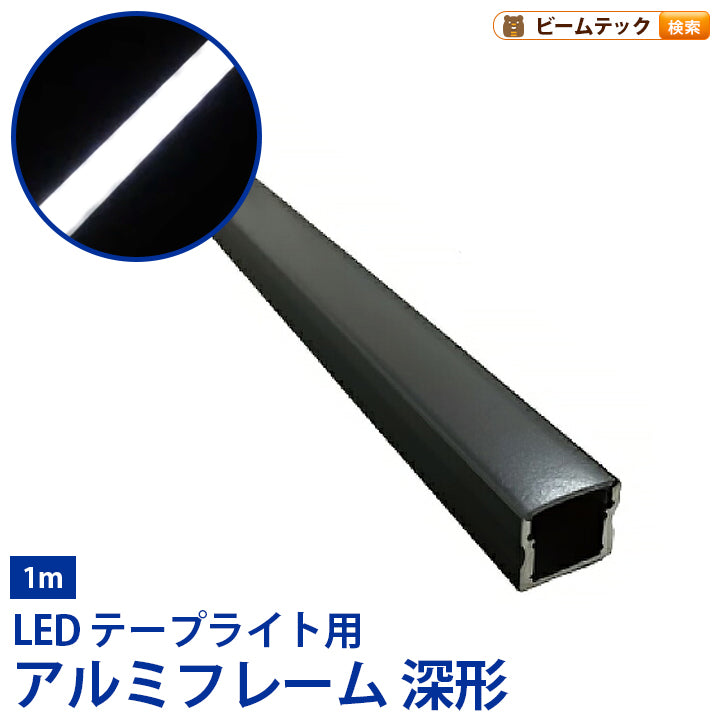 LEDテープライト 専用アルミフレーム 1m ブラック 幅12mmまで対応 深型