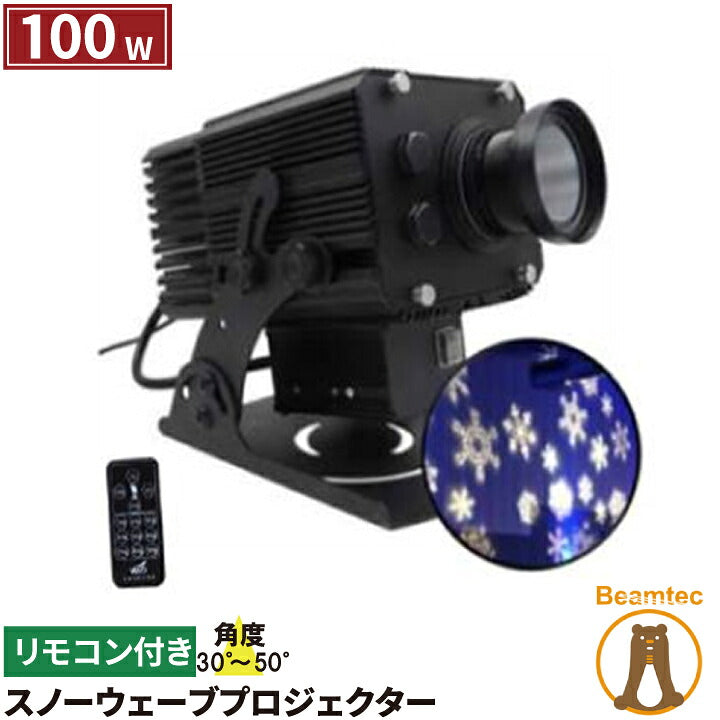 スノー ウェーブ プロジェクター 100W リモコン付き SNOWIP100W ビームテック