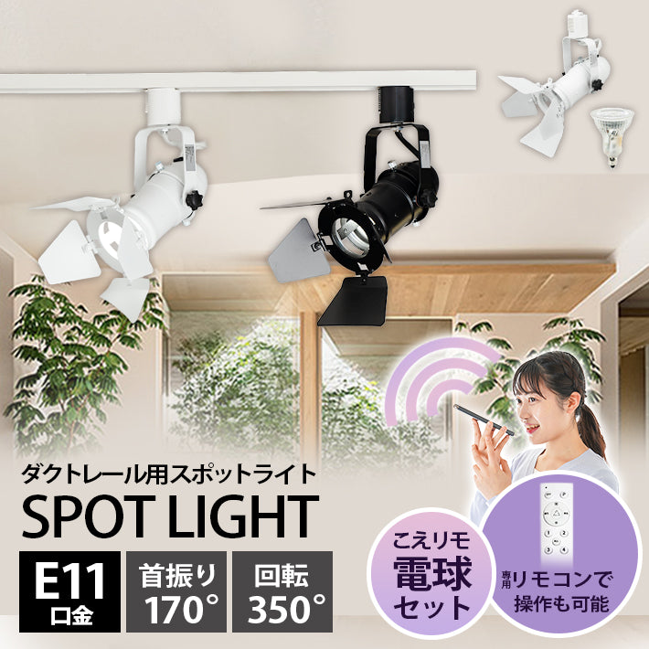 ダクトレール スポットライト 照明 ライト レールライト E11 LED電球付き 50W 相当 38度 調光 調色 音声 認識 ライト Alexa こえりも Matter Echo スマホ対応