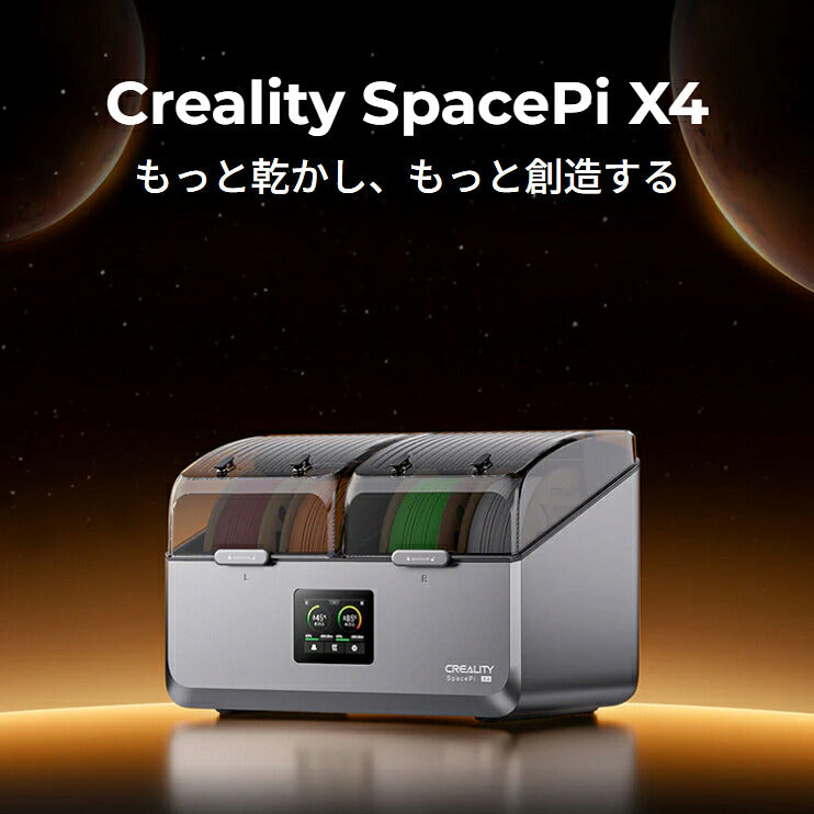 Creality SpacePi-X4 フィラメント ドライヤー 乾燥 保管ボックス 正規取扱店 SpacePi-X4