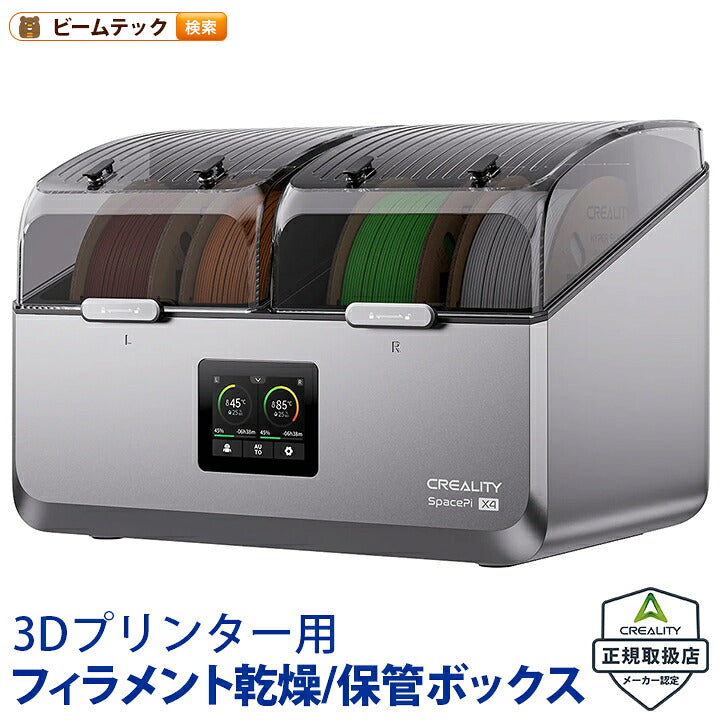 Creality SpacePi-X4 フィラメント ドライヤー 乾燥 保管ボックス 正規