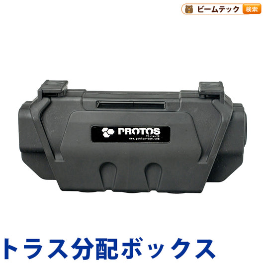 PROTOS powercon turnone 1分4分配器 トラス分配ボックス T1-14-IP