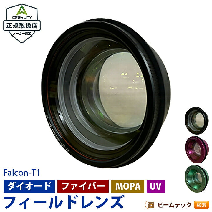 Creality Falcon T1 レーザー 彫刻機 カッター 刻印機 の交換用レンズ 正規取扱店 ビームテック