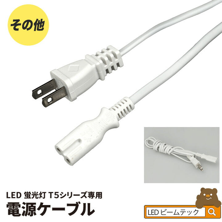 T5-R シリーズ専用 電源ケーブル 間接照明 棚下照明 ショーケース照明 バーライト LED照明 LEDランプ LED蛍光管 T5 天井照明 ショーケース照明 LED照明 LEDランプ T5CABLE1-R ビームテック