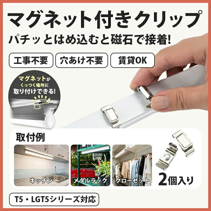 T5-R シリーズ専用 マグネット付きクリップ 間接照明 棚下照明 ショーケース照明 バーライト LED照明 LEDランプ LED蛍光管 T5 天井照明 ショーケース照明 LED照明 LEDランプ T5LT-CLIP ビームテック