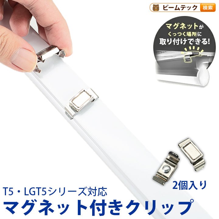 T5-R シリーズ専用 マグネット付きクリップ 間接照明 棚下照明 ショーケース照明 バーライト LED照明 LEDランプ LED蛍光管 T5 天井照明 ショーケース照明 LED照明 LEDランプ T5LT-CLIP ビームテック