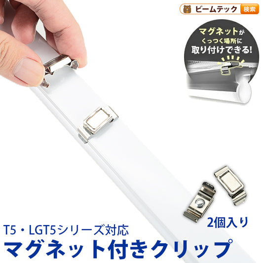 T5-R シリーズ専用 マグネット付きクリップ 間接照明 棚下照明 ショーケース照明 バーライト LED照明 LEDランプ LED蛍光管 T5 天井照明 ショーケース照明 LED照明 LEDランプ T5LT-CLIP ビームテック