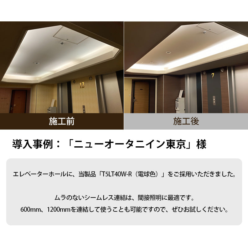 LED蛍光灯 T5 40W形 40形 直管 器具 照明器具 1灯 一体型 ベースライト スリム シームレス 虫対策 電球色 2000lm 昼白色 2100lm T5LT40-R ビームテック