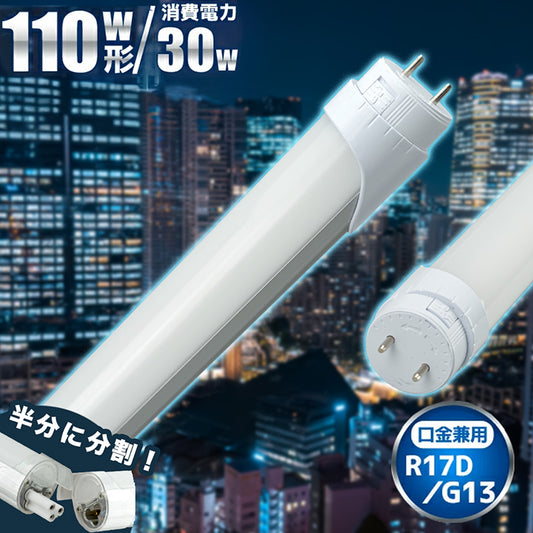 LED蛍光灯 110W形 直管 直管LED 片側給電 虫対策 昼白色 4200lm LT110Y30S2 ビームテック