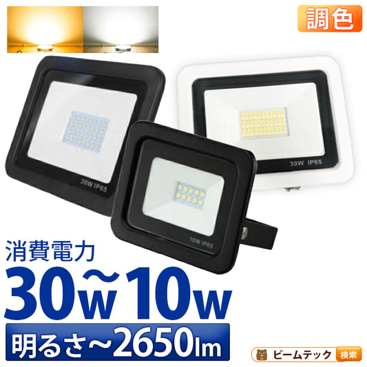 LED投光器 電球色 昼光色 黒 白 10W 30W IP65 屋内 屋外 防塵 耐塵 防水 本体スイッチで調色 ビームテック