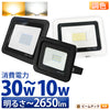LED投光器 電球色 昼光色 黒 白 10W 30W IP65 屋内 屋外 防塵 耐塵 防水 本体スイッチで調色 ビームテック