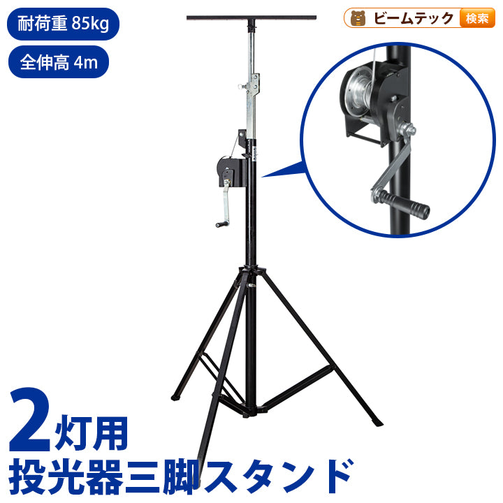 投光器用 三脚スタンド 巻き取り式クランクスタンド Tバー付 高さ最大4m 最大積載重量85kg 専用収納袋・袋への名入れ選択可 ビームテック TP40