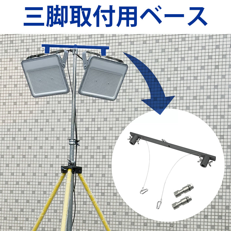 三脚用 T型プレート 2台用プレート 投光器ベース 投光器取付台