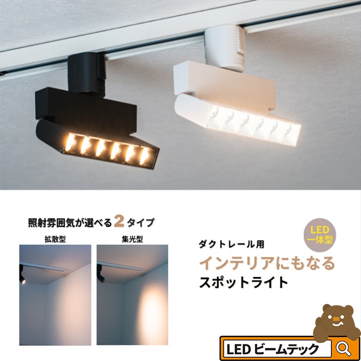 ダクトレール取付専用 LED一体型 ダクトレール スポットライト 照明 ライト レールライト LED電球付き 6W 虫対策 電球色 工事不要 黒 白 TRRT-SPOT-6 TRRT-FLOOD-6 おしゃれ ビームテック