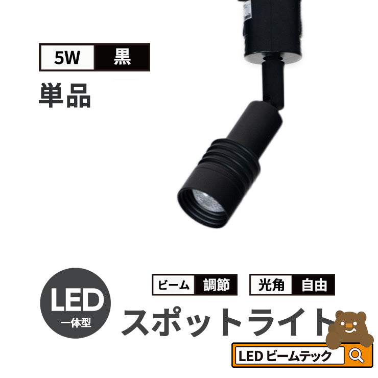 スポットライト LED 一体型 ダクトレール用 スポット 照明 ライト レールライト LED電球付き 5W 7W ライティングレール レールライト 虫対策 電球色 工事不要 黒 白 TR-FOCUS おしゃれ ビームテック