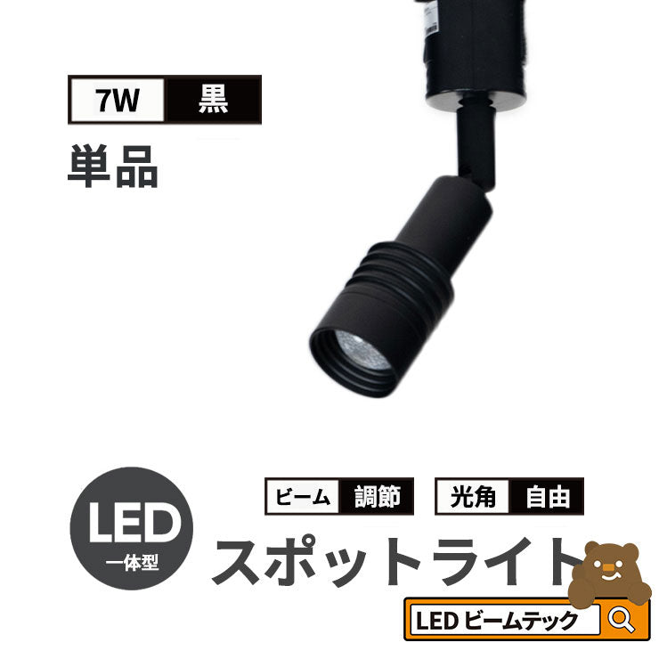 スポットライト LED 一体型 ダクトレール用 スポット 照明 ライト レールライト LED電球付き 5W 7W ライティングレール レールライト 虫対策 電球色 工事不要 黒 白 TR-FOCUS おしゃれ ビームテック