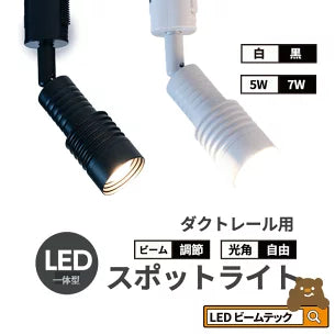 スポットライト LED 一体型 ダクトレール用 スポット 照明 ライト レールライト LED電球付き 5W 7W ライティングレール レールライト 虫対策 電球色 工事不要 黒 白 TR-FOCUS おしゃれ ビームテック