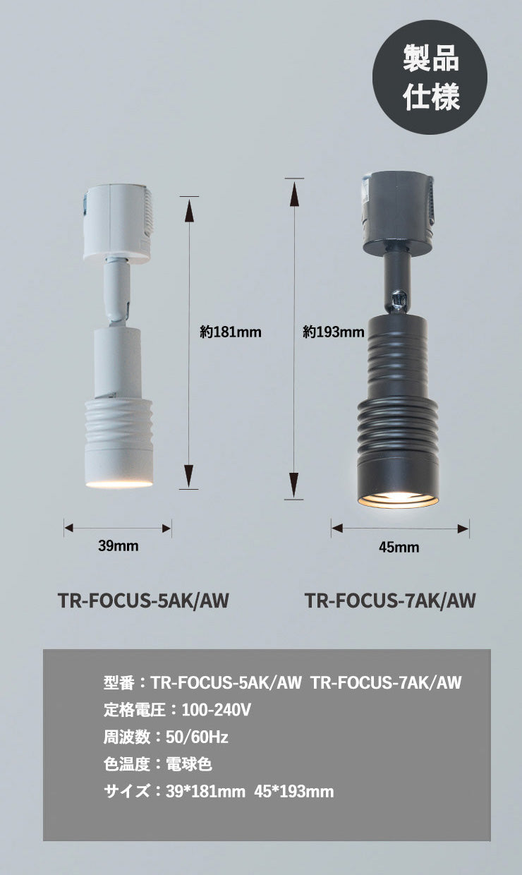 スポットライト LED 一体型 ダクトレール用 スポット 照明 ライト レールライト LED電球付き 5W 7W ライティングレール レールライト 虫対策 電球色 工事不要 黒 白 TR-FOCUS おしゃれ ビームテック