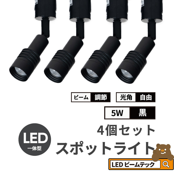 スポットライト LED 一体型 ダクトレール用 スポット 照明 ライト レールライト LED電球付き 5W 7W ライティングレール レールライト 虫対策 電球色 工事不要 黒 白 TR-FOCUS おしゃれ ビームテック