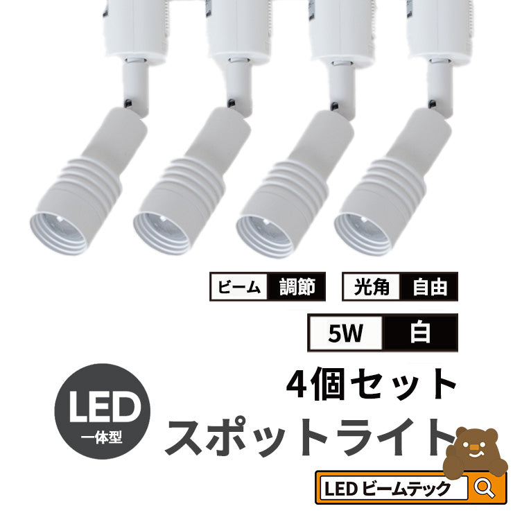 スポットライト LED 一体型 ダクトレール用 スポット 照明 ライト レールライト LED電球付き 5W 7W ライティングレール レールライト 虫対策 電球色 工事不要 黒 白 TR-FOCUS おしゃれ ビームテック