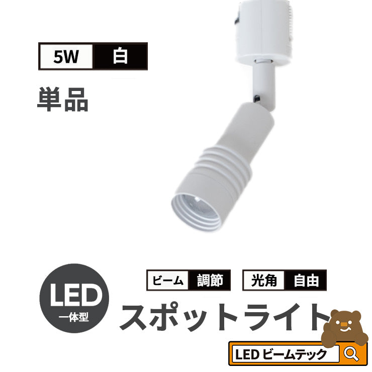 スポットライト LED 一体型 ダクトレール用 スポット 照明 ライト レールライト LED電球付き 5W 7W ライティングレール レールライト 虫対策 電球色 工事不要 黒 白 TR-FOCUS おしゃれ ビームテック