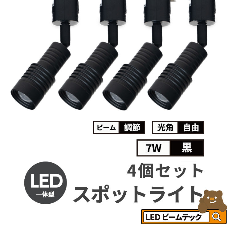 スポットライト LED 一体型 ダクトレール用 スポット 照明 ライト レールライト LED電球付き 5W 7W ライティングレール レールライト 虫対策 電球色 工事不要 黒 白 TR-FOCUS おしゃれ ビームテック