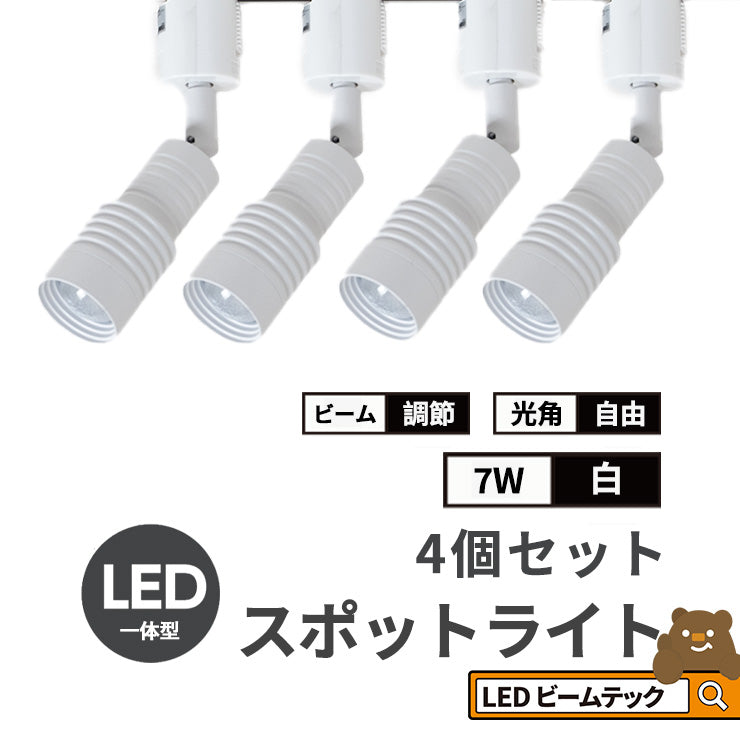 スポットライト LED 一体型 ダクトレール用 スポット 照明 ライト レールライト LED電球付き 5W 7W ライティングレール レールライト 虫対策 電球色 工事不要 黒 白 TR-FOCUS おしゃれ ビームテック