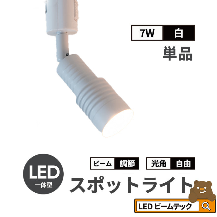 スポットライト LED 一体型 ダクトレール用 スポット 照明 ライト レールライト LED電球付き 5W 7W ライティングレール レールライト 虫対策 電球色 工事不要 黒 白 TR-FOCUS おしゃれ ビームテック