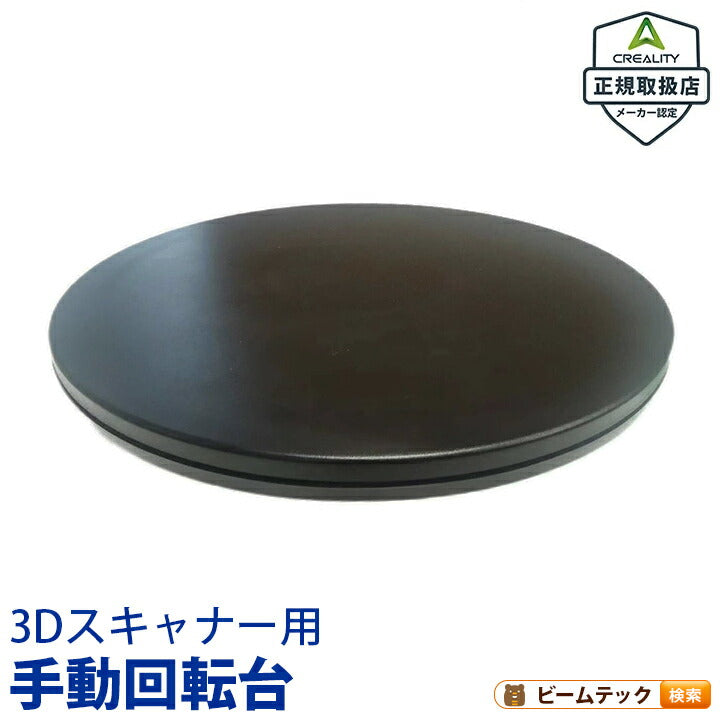 Creality 3Dスキャナー用手動回転台  対応モデル Otter Raptor Ferret CR-Scan-Turntable ビームテック