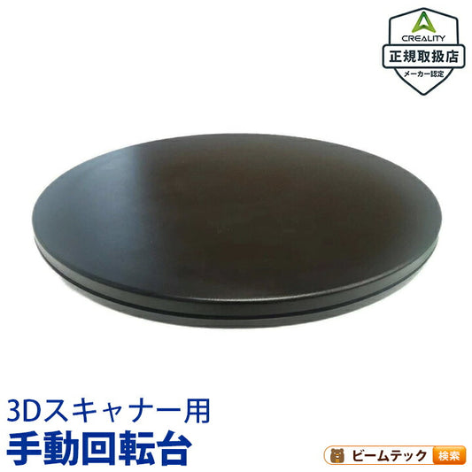 Creality 3Dスキャナー用手動回転台  対応モデル Otter Raptor Ferret CR-Scan-Turntable ビームテック