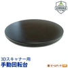 Creality 3Dスキャナー用手動回転台  対応モデル Otter Raptor Ferret CR-Scan-Turntable ビームテック