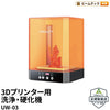 Creality UW-03 3Dプリンター用 洗浄 硬化機 DIY 入門版 家庭用 正規取扱店