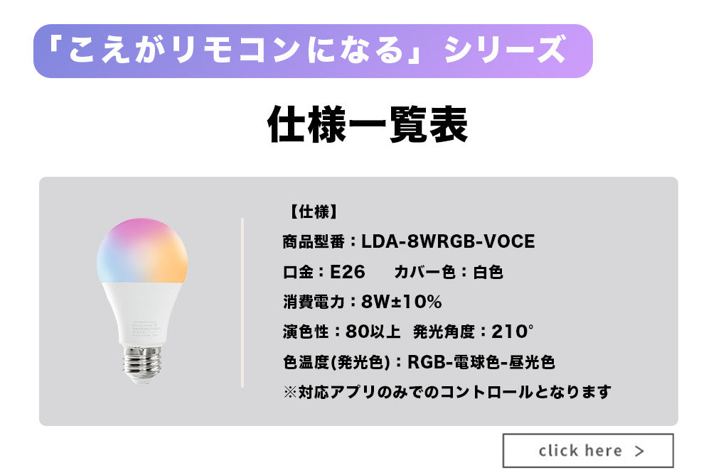 スマート リモコン 対応 LED 電球 E26 おしゃれ フルカラー RGB 調光 調色 音声 認識 ライト Alexa Matter Echo スマホ対応 こえリモ ビームテック LDA-8WRGB-VOCE