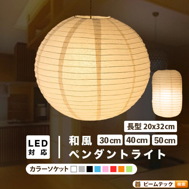 ペンダントライト 1灯 電球別売り E26 LED おしゃれ 天井照明 照明 照明器具 紙シェード 提灯 和風 和モダン 月 WAM30 WAM40 WAM50 ビームテック