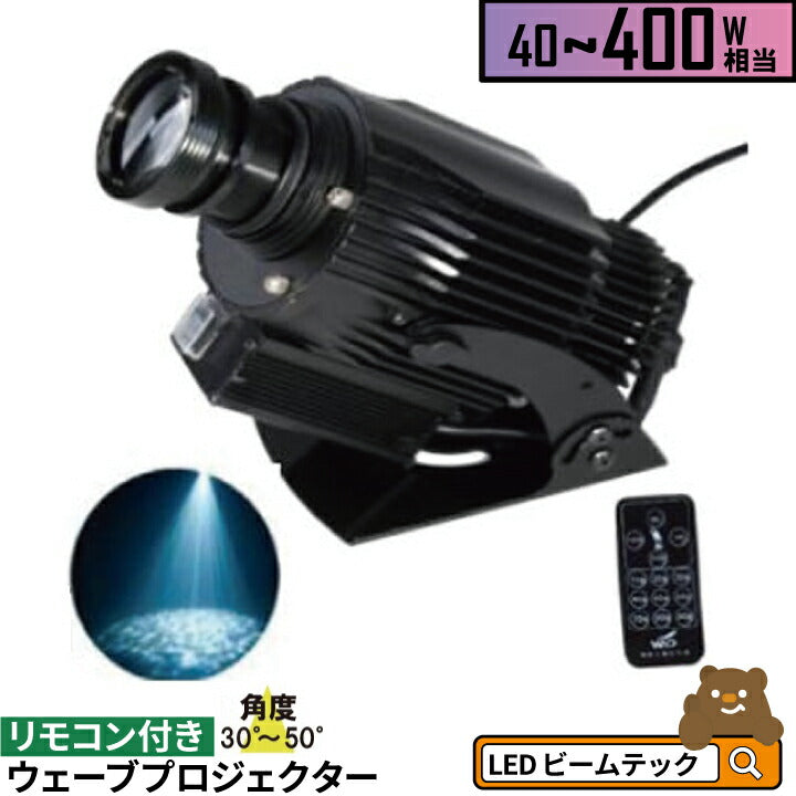 ウェーブ プロジェクター 40W 60W 80W 100W 150W 200W 300W 400W リモコン付き WAVEIP ビームテック