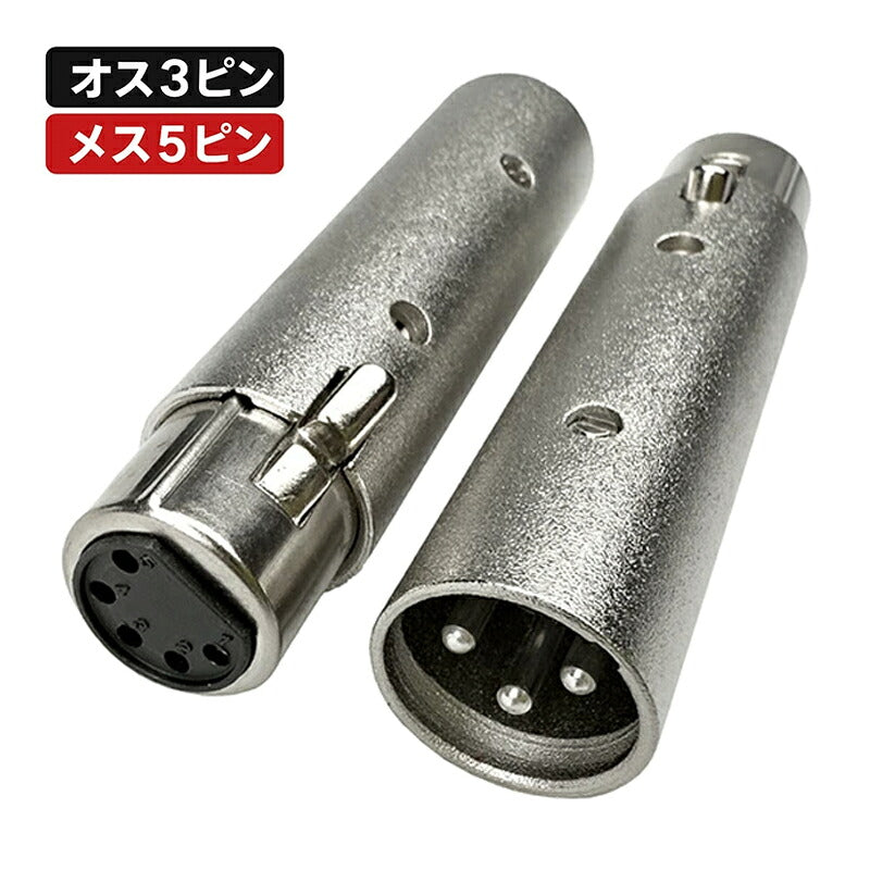 XLR オス3pinをメス5pin オス5pinをメス3pin 変換コネクタ ビームテック