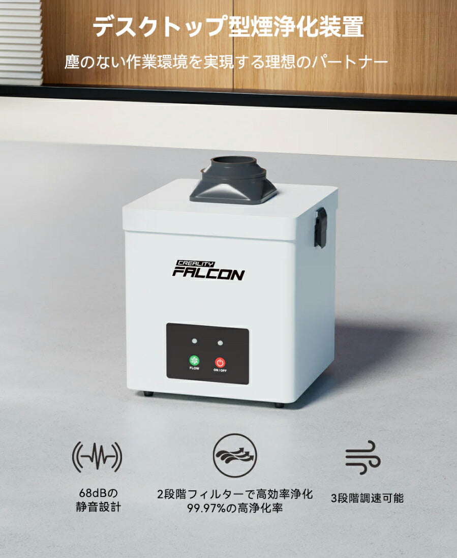 Creality Falcon デスクトップ型煙浄化装置 YW45