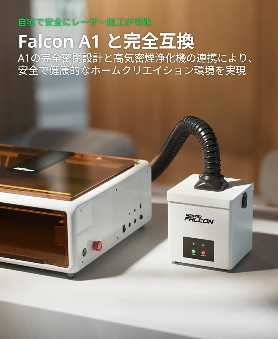Creality Falcon デスクトップ型煙浄化装置 YW45