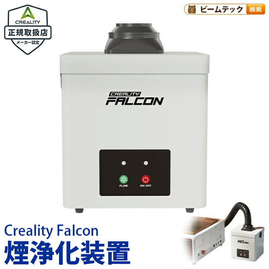 Creality Falcon デスクトップ型煙浄化装置 YW45