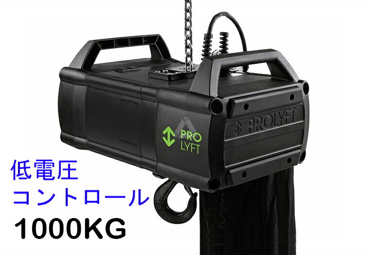 Prolyft プロリフト チェーンモーター アートス1000kg AETOS1K-LV 低電圧コントロール オランダ製 ビームテック