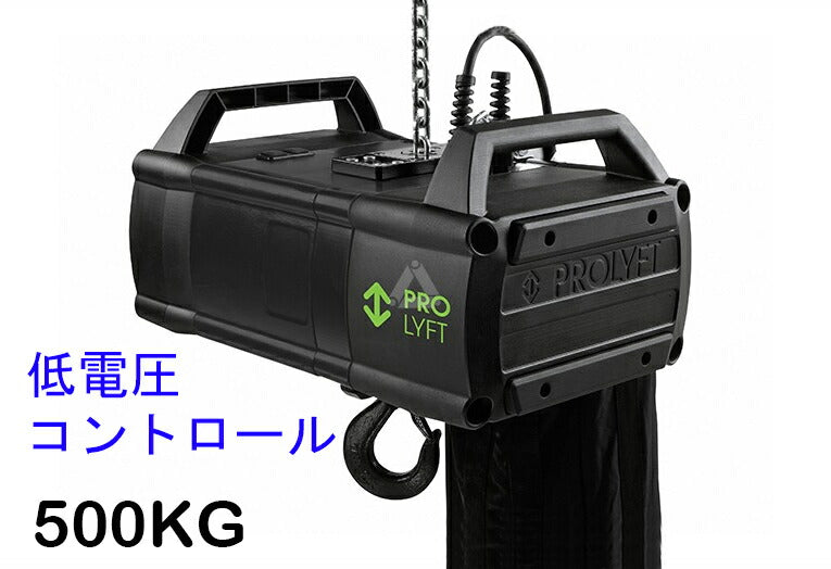 Prolyft プロリフト チェーンモーター アートス500kg AETOS500?LV 低電圧コントロール IP55保護 屋外仕様 Prolyft オランダ製 防水 ビームテック