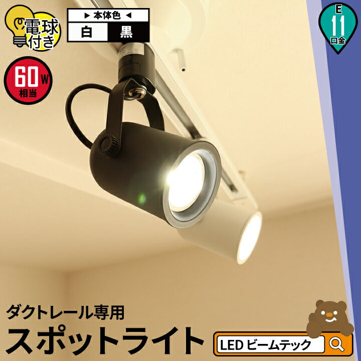 ダクトレール スポットライト 照明 ライト レールライト E11 LED電球付き 60W 黒 白 DLS505A-LSB5611D ビームテック