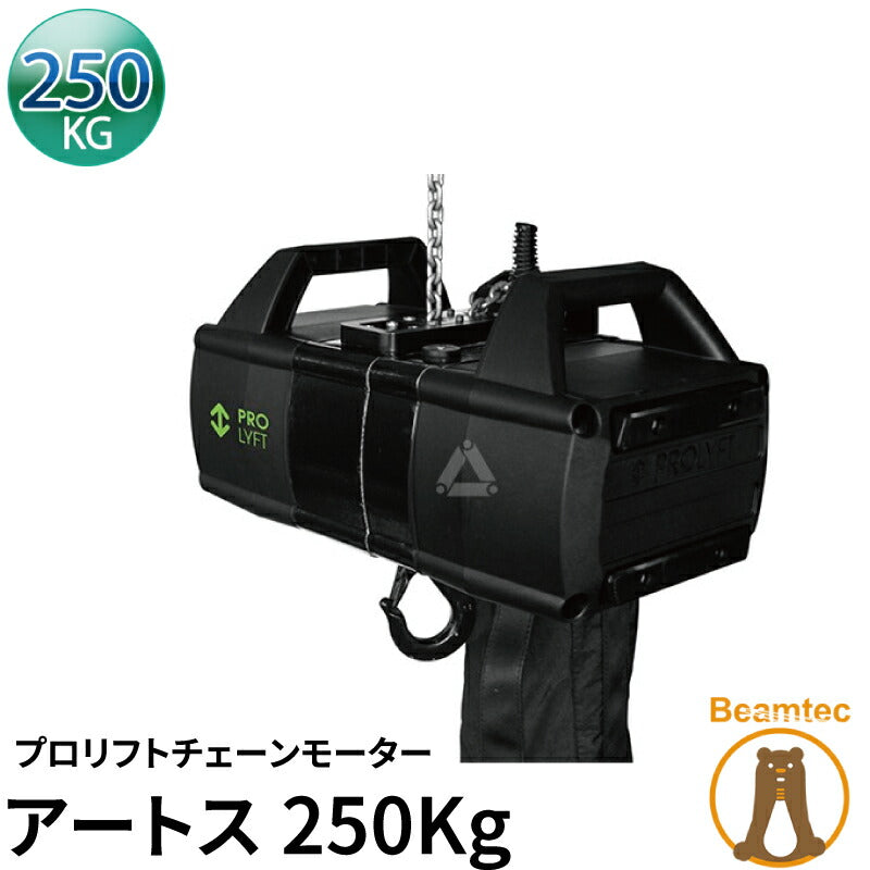 Prolyft プロリフト チェーンモーター アートス250kg AETOS250-DC ダイレクトコントロール IP55保護 屋外仕様 Prolyft オランダ製 ビームテック