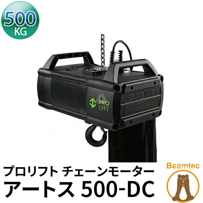 Prolyft プロリフト チェーンモーター アートス500kg AETOS500-DC ダイレクトコントロール IP55保護 屋外仕様 Prolyft オランダ製 ビームテック