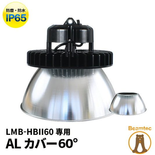 LMB-HBIIシリーズ専用 アルミカバーAタイプ 60度 ビームテック