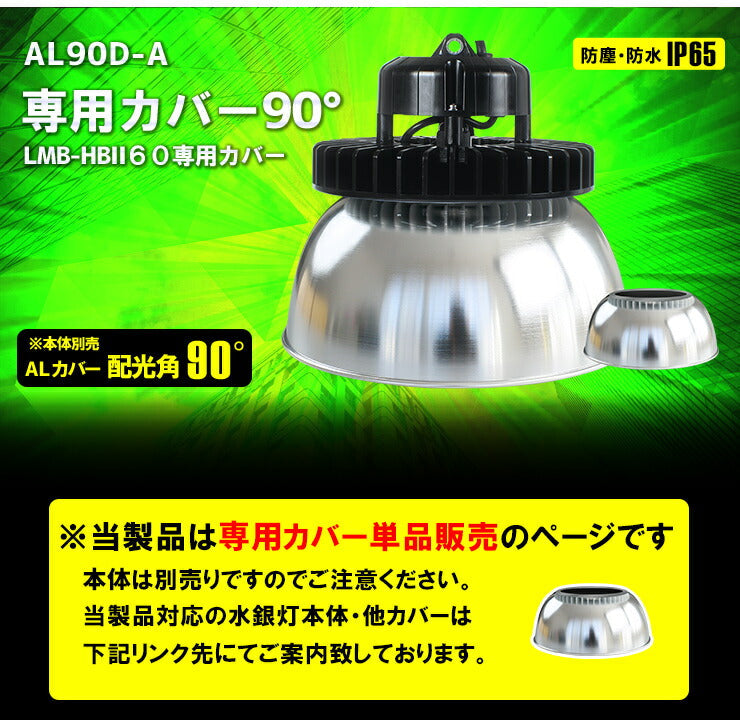 LMB-HBIIシリーズ専用 アルミカバーAタイプ 90度 ビームテック