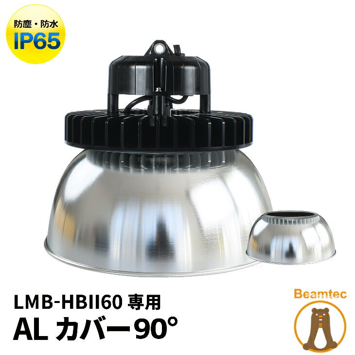 LMB-HBIIシリーズ専用 アルミカバーAタイプ 90度 ビームテック