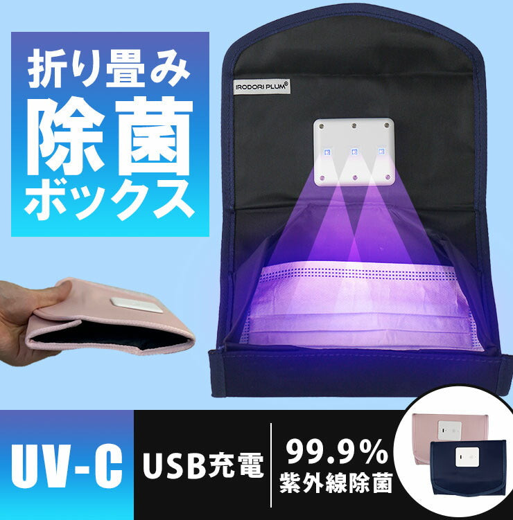 除菌ボックス マスクケース 抗菌 除菌 持ち運び ボックス 仮置き UV