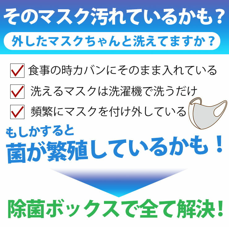 除菌ボックス マスクケース 抗菌 除菌 持ち運び ボックス 仮置き UV-C除菌 衛生日用品 ウイルス対策 LED UV除菌 UVC除菌 除菌ケース マスク メガネ 眼鏡 イヤホン 消毒 アクセサリー 指輪 ピアス ネックレス スマートホン お金 小物